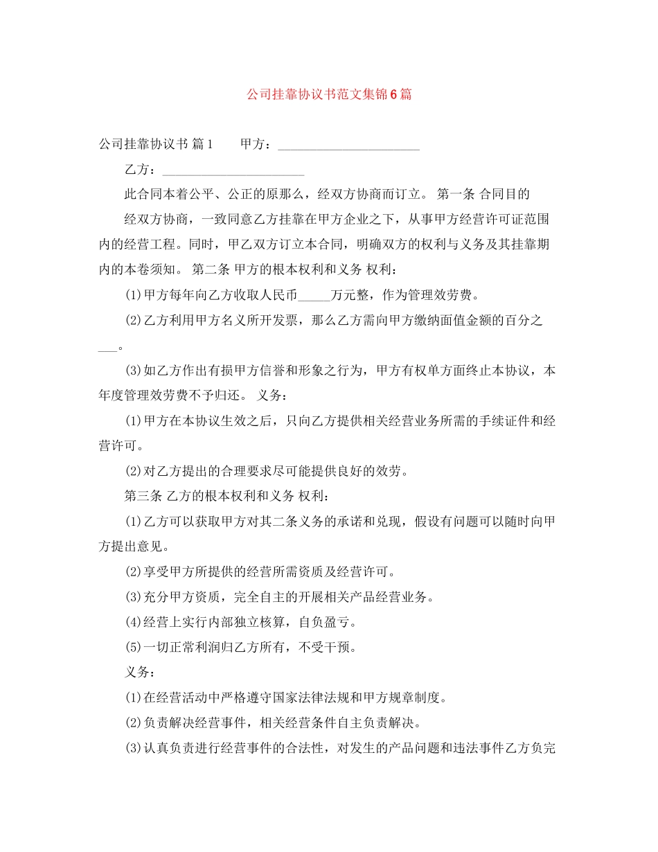 2023年公司挂靠协议书范文集锦6篇.docx_第1页