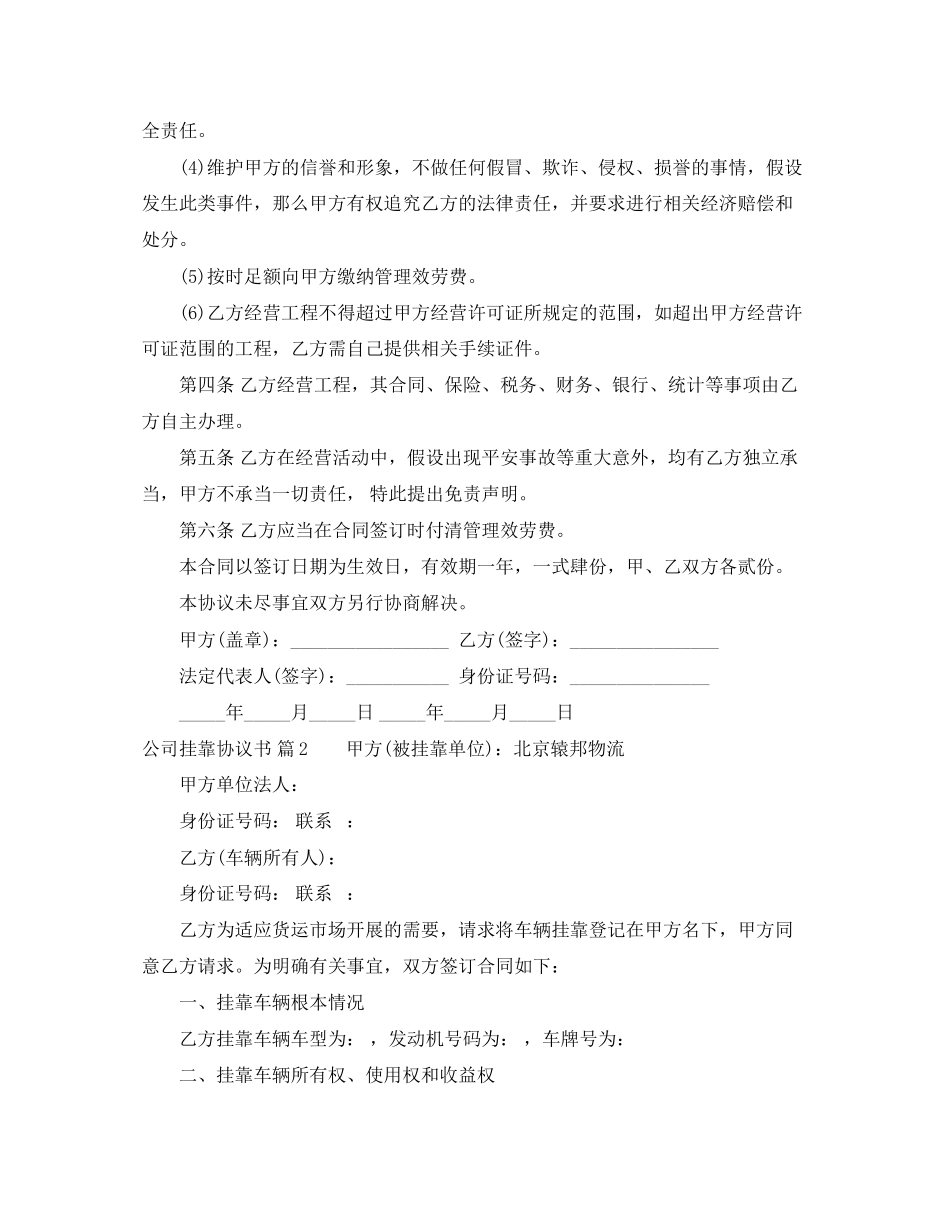 2023年公司挂靠协议书范文集锦6篇.docx_第2页