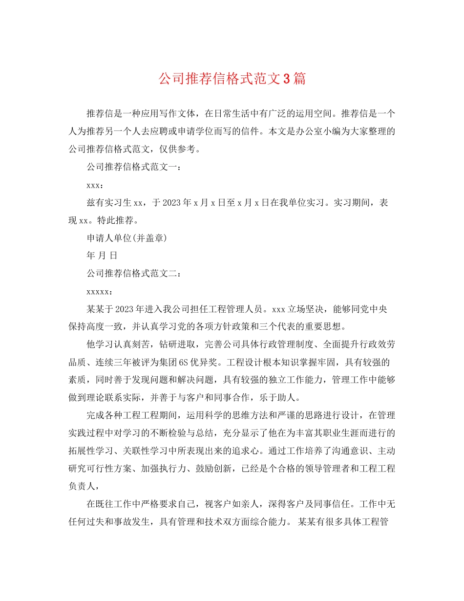 2023年公司推荐信格式范文3篇.docx_第1页
