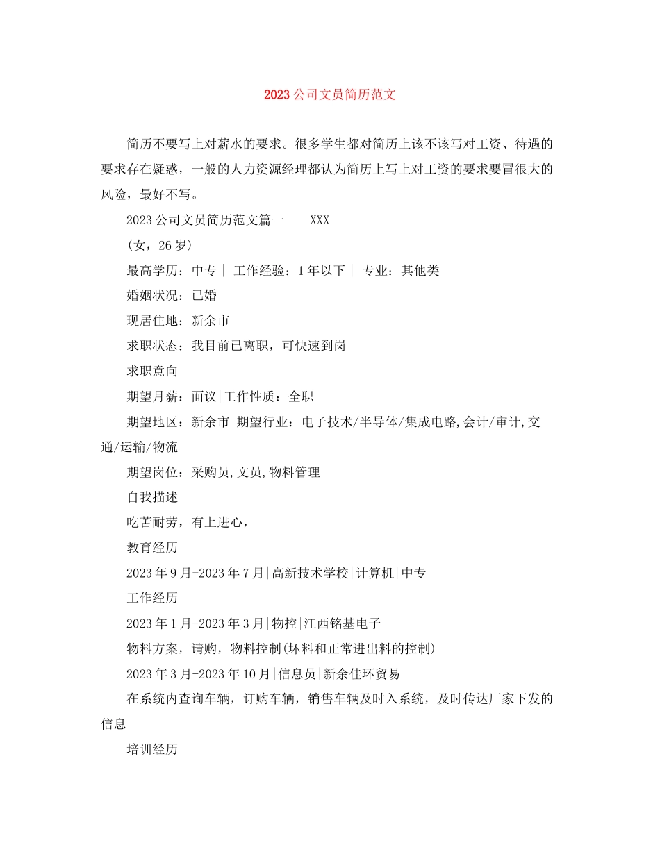2023年公司文员简历范文.docx_第1页
