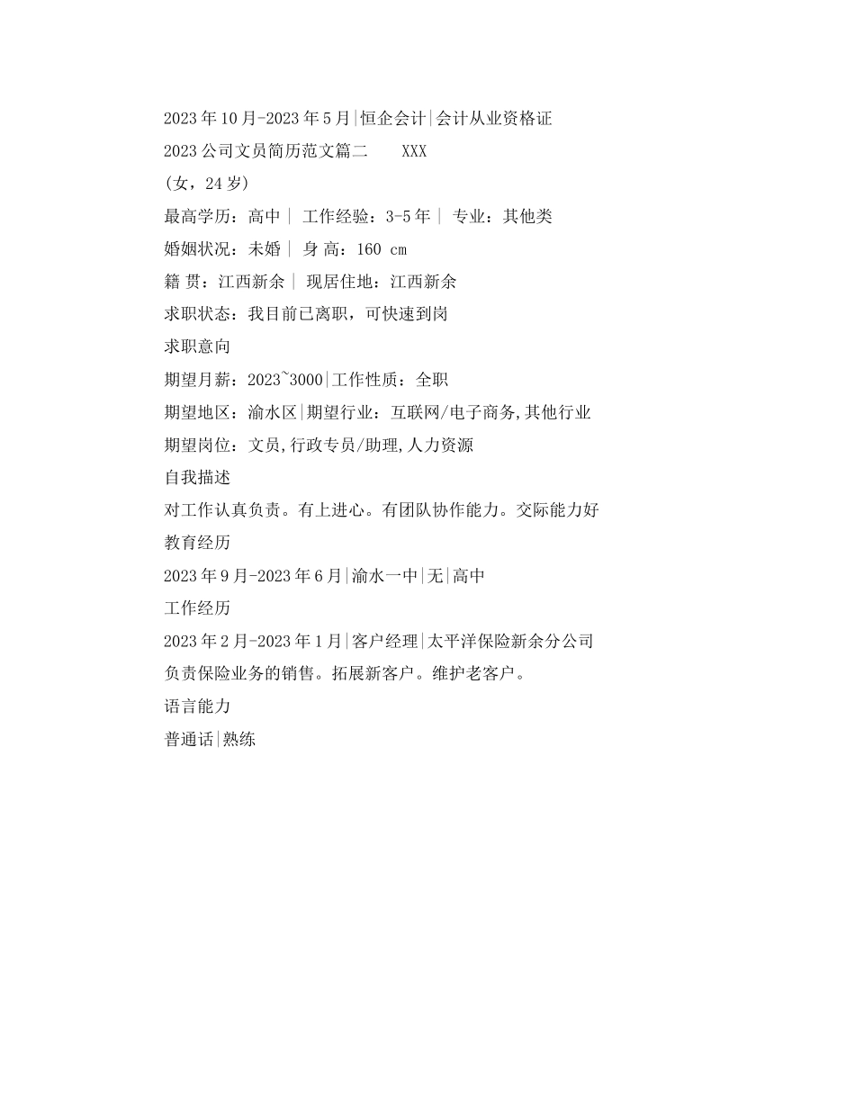 2023年公司文员简历范文.docx_第2页