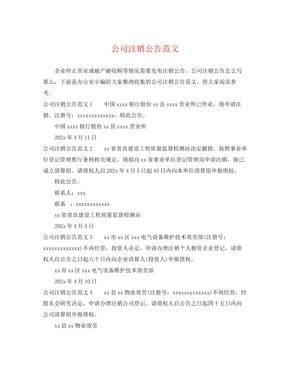 2023年公司注销公告范文.docx_第1页