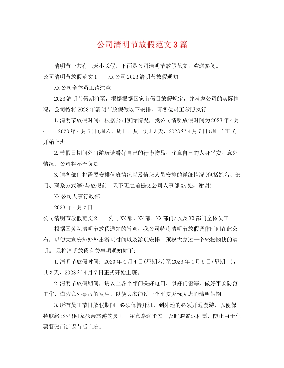 2023年公司清明节放假范文3篇.docx_第1页