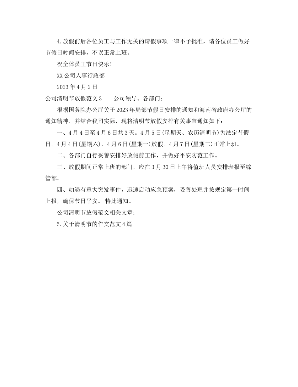 2023年公司清明节放假范文3篇.docx_第2页