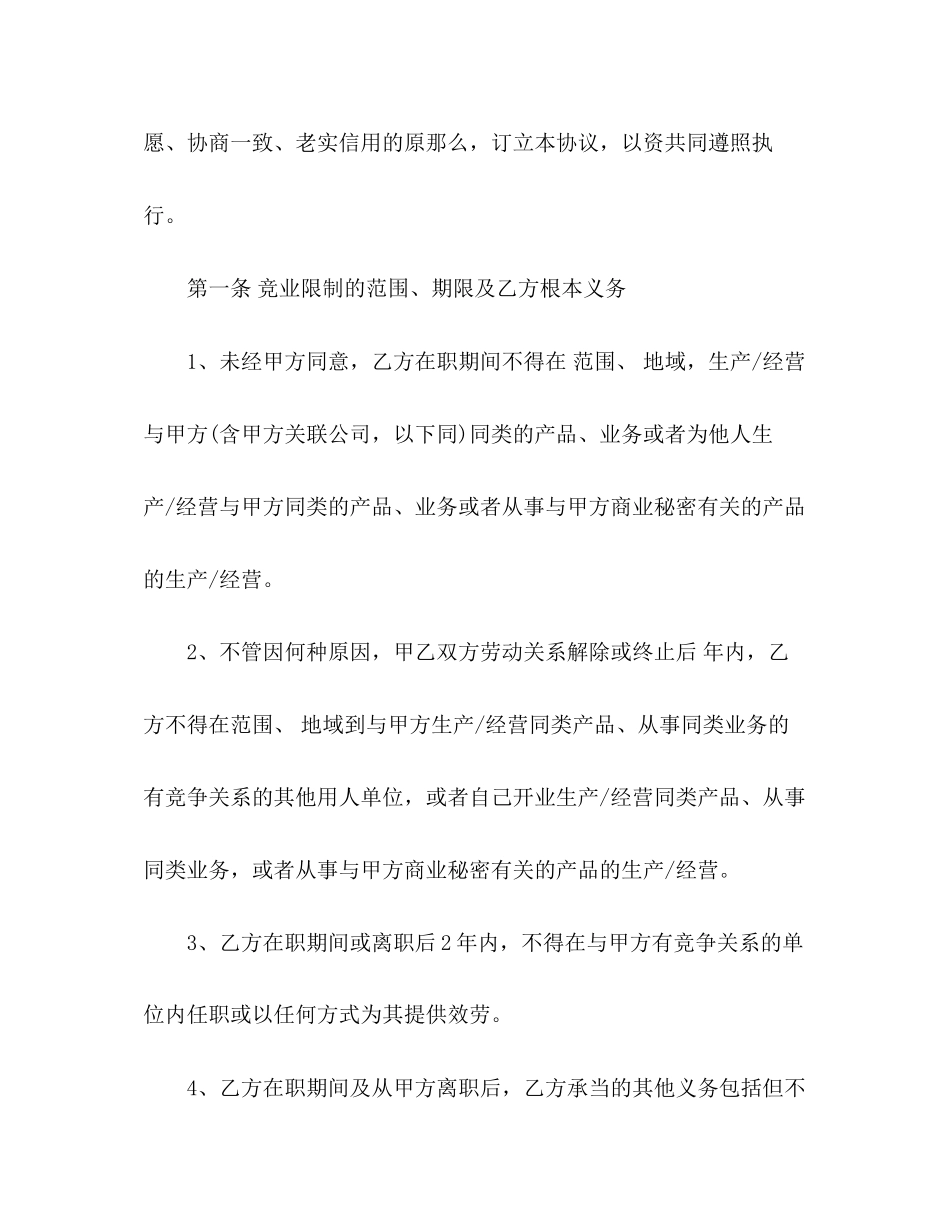 2023年公司竞业限制协议书范文.docx_第2页