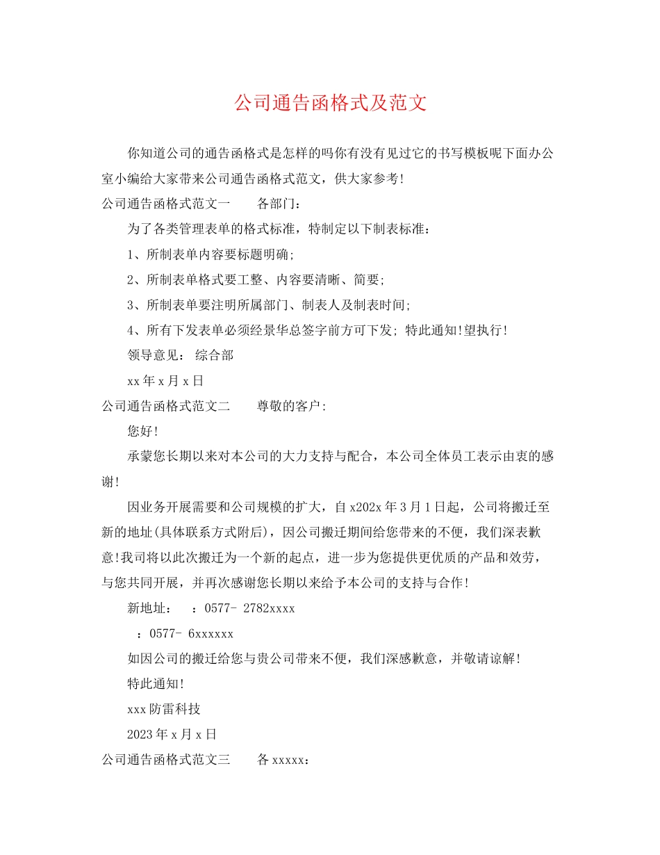 2023年公司通告函格式及范文.docx_第1页