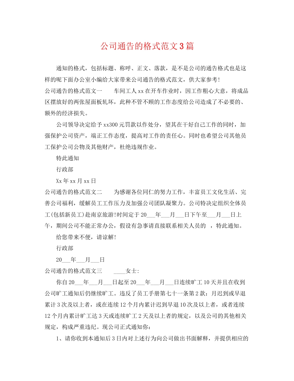 2023年公司通告的格式范文3篇.docx_第1页