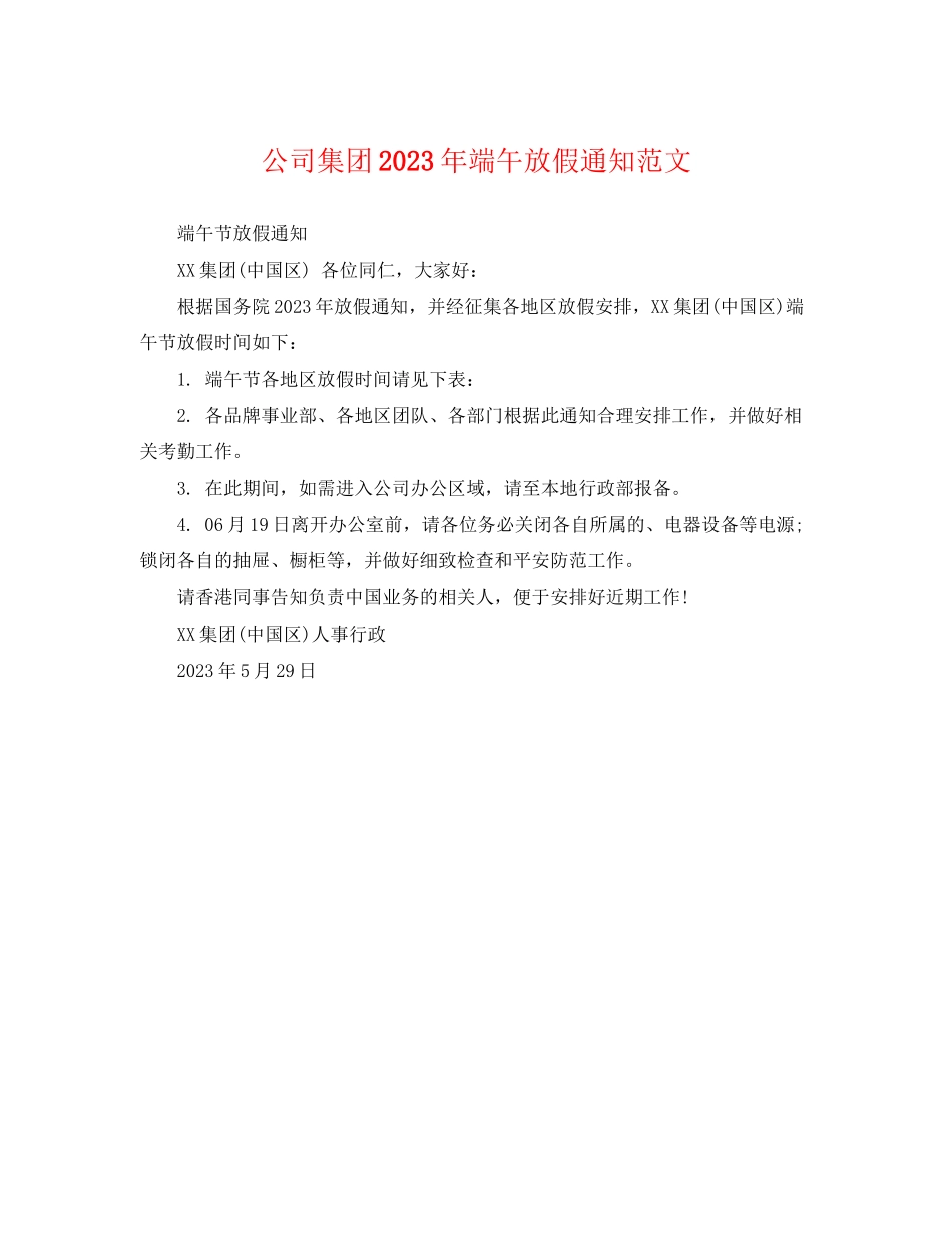 2023年公司集团端午放假通知范文.docx_第1页