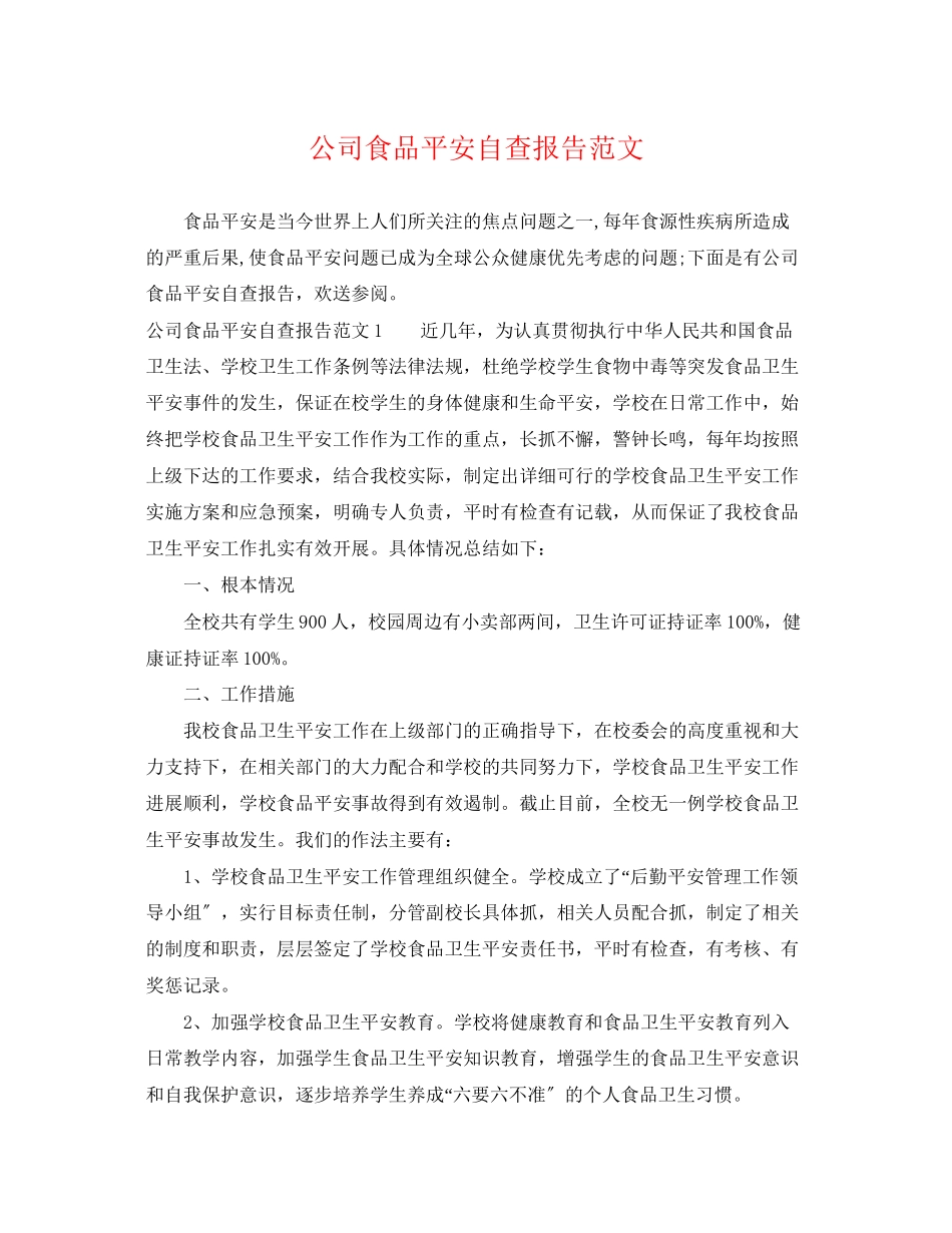 2023年公司食品安全自查报告范文.docx_第1页