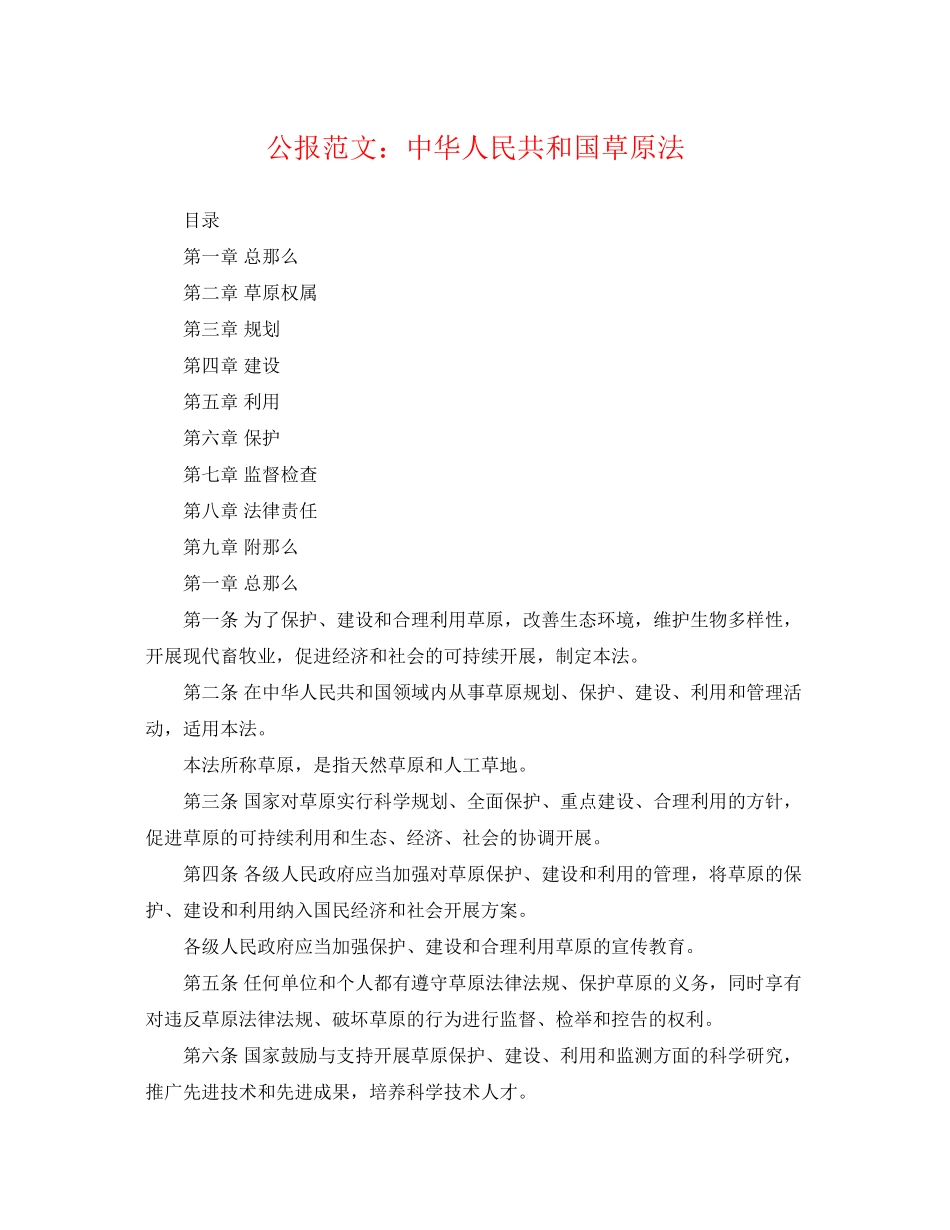 2023年公报范文中华人民共和国草原法.docx_第1页