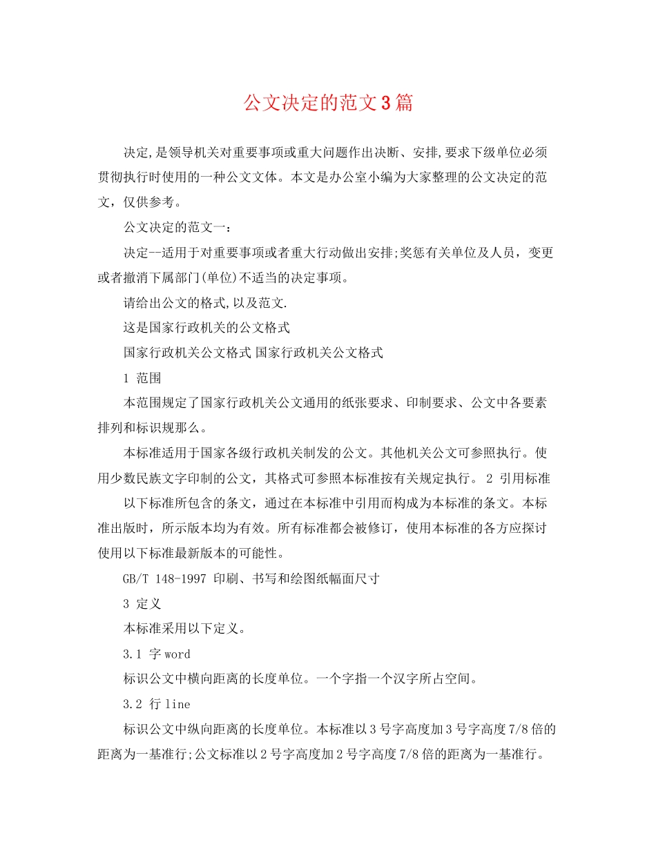 2023年公文决定的范文3篇.docx_第1页