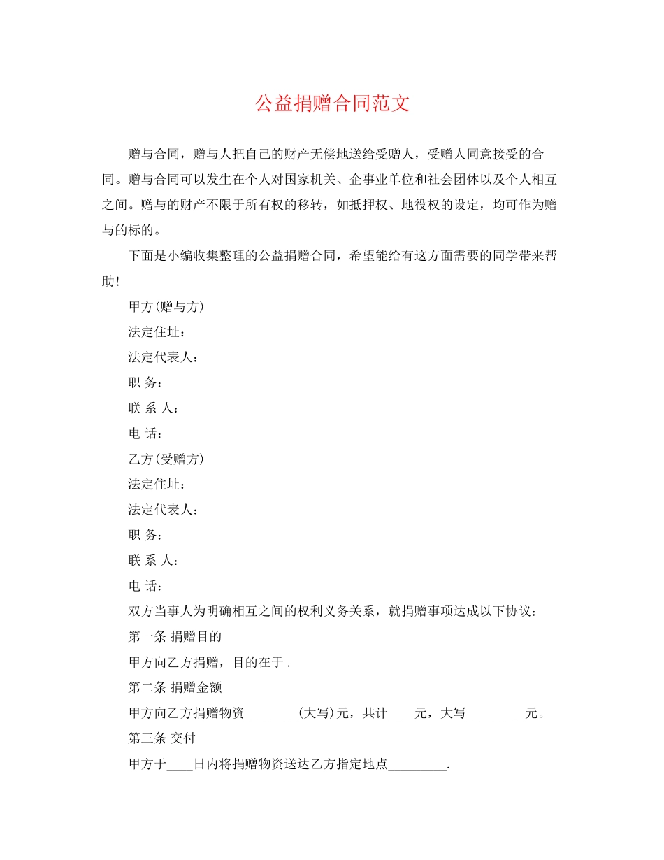 2023年公益捐赠合同范文.docx_第1页