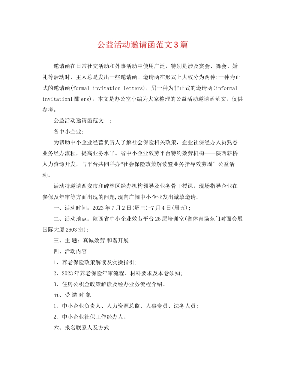 2023年公益活动邀请函范文3篇.docx_第1页