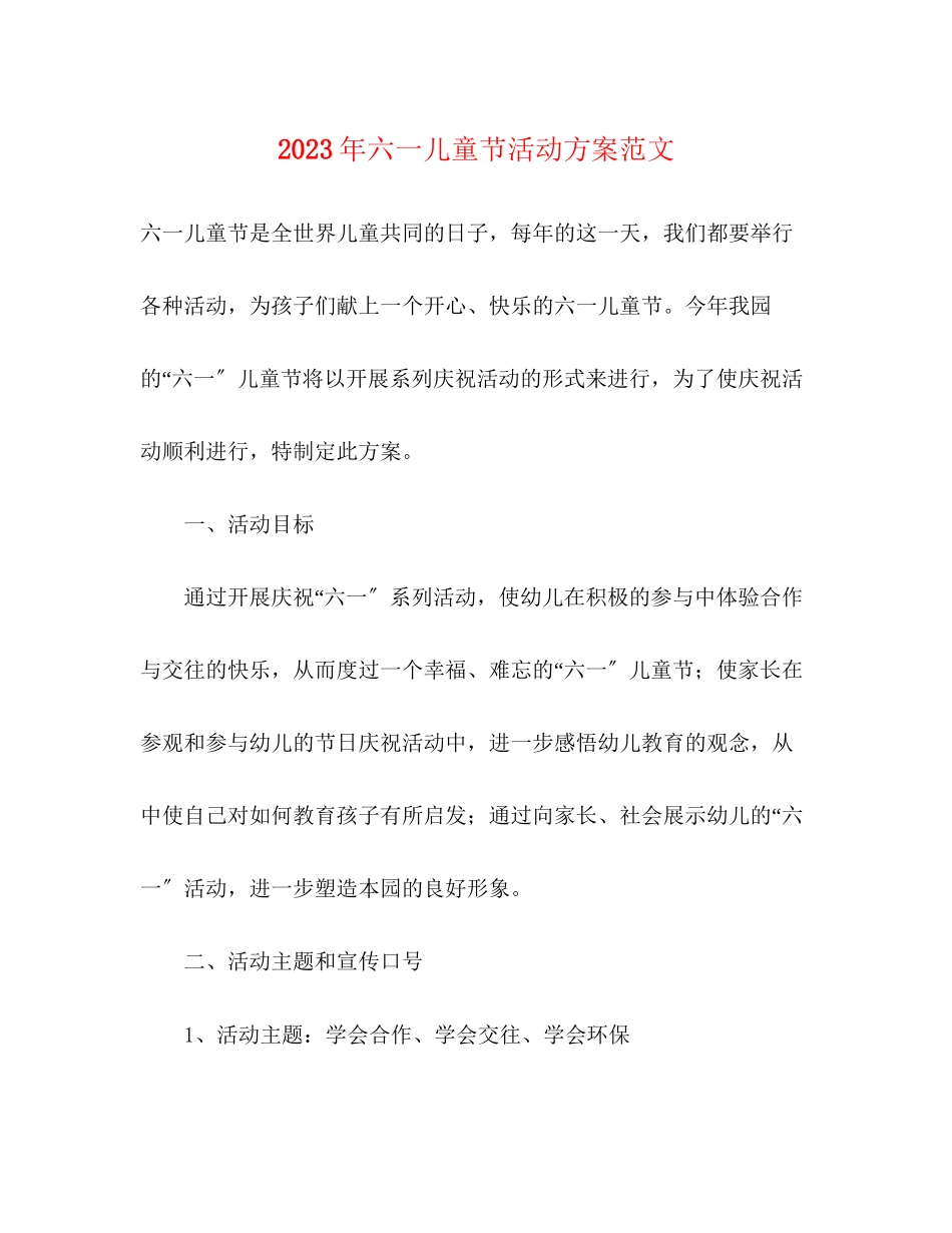 2023年六一儿童节活动方案范文.docx_第1页