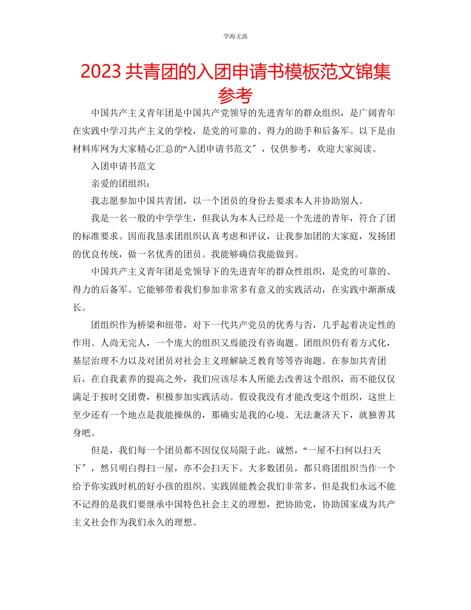 2023年共青团的入团申请书模板范文锦集.docx_第1页