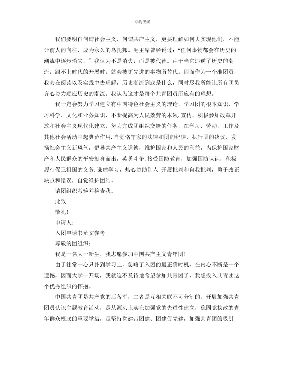 2023年共青团的入团申请书模板范文锦集.docx_第2页