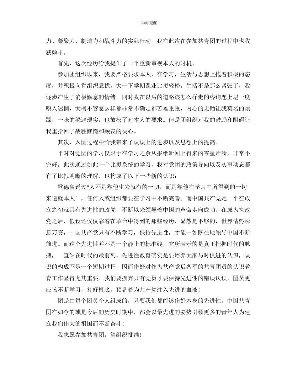 2023年共青团的入团申请书模板范文锦集.docx_第3页