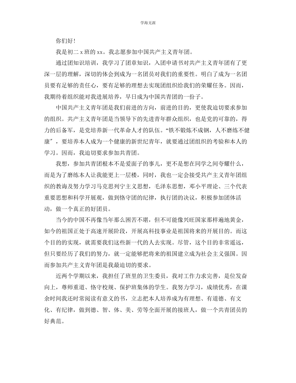 2023年共青团入团申请书初二的范文.docx_第2页