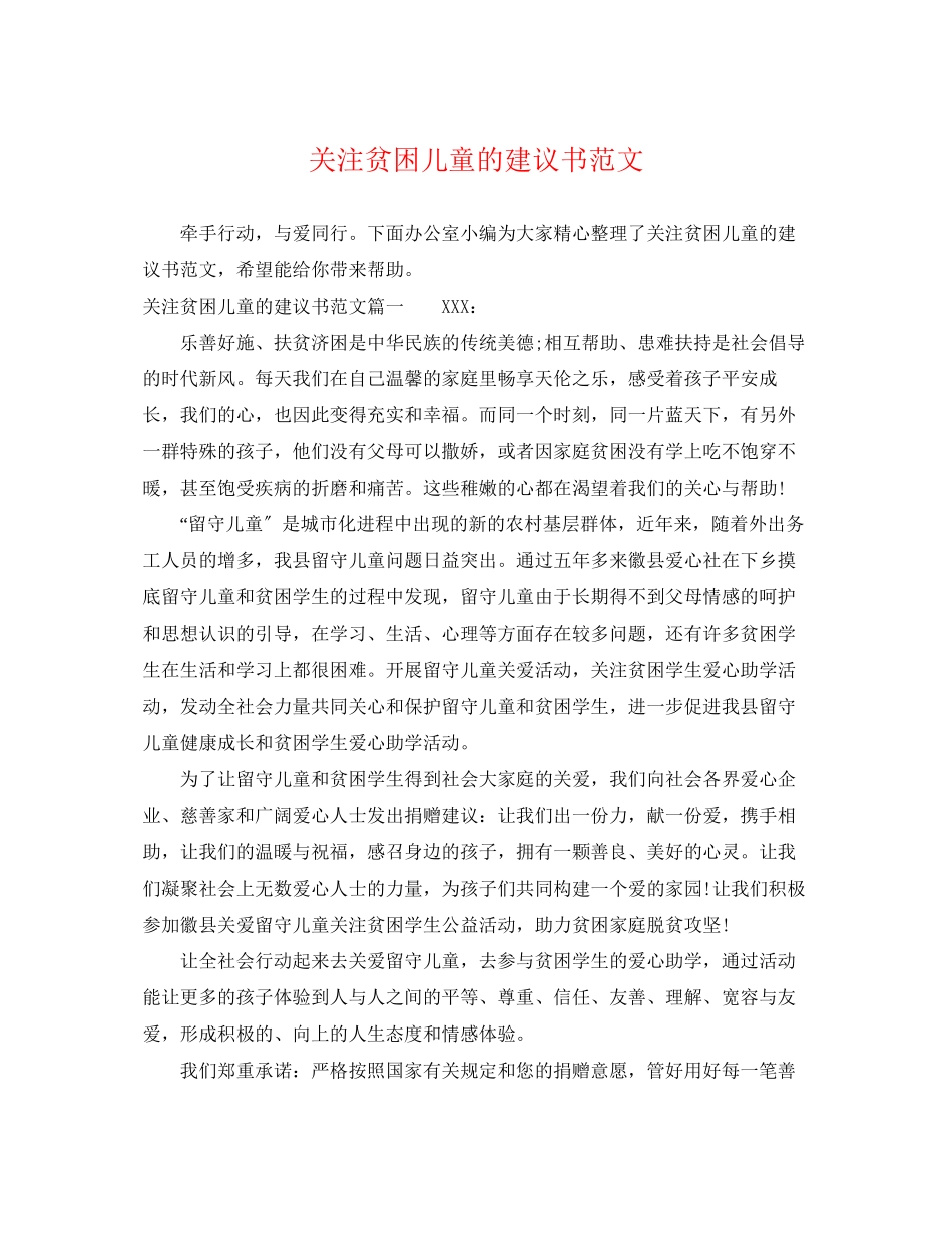 2023年关注贫困儿童的倡议书范文.docx_第1页