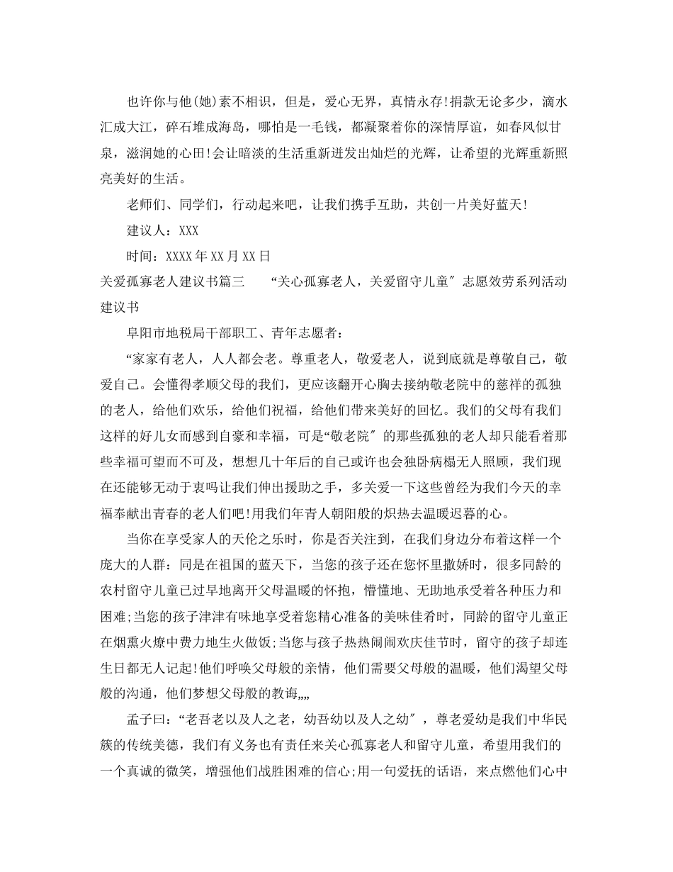 2023年关爱孤寡老人的倡议书范文.docx_第3页