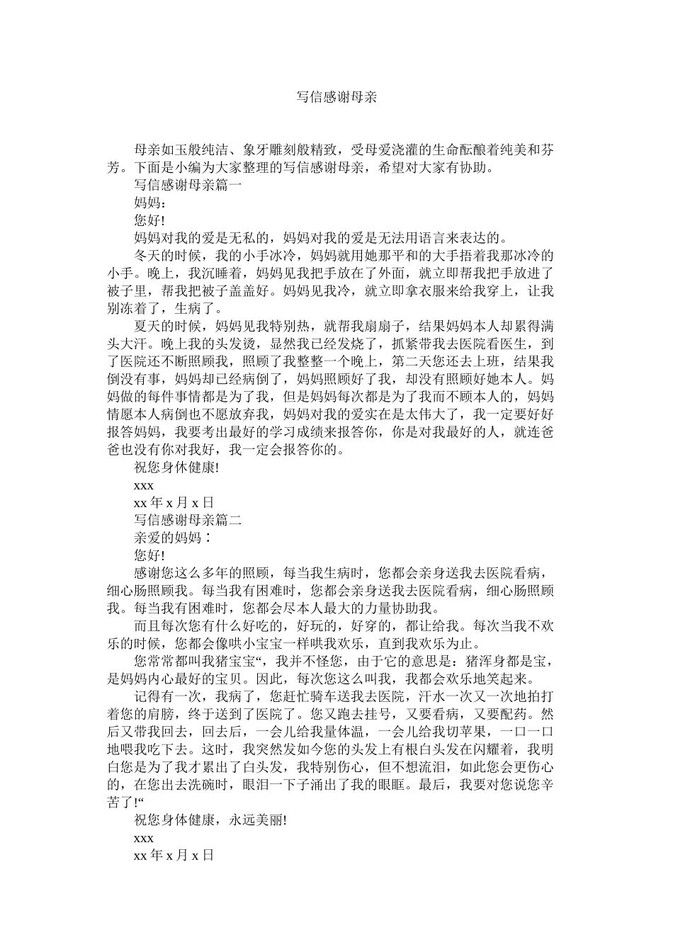 2023年写信感谢母亲范文.docx_第1页