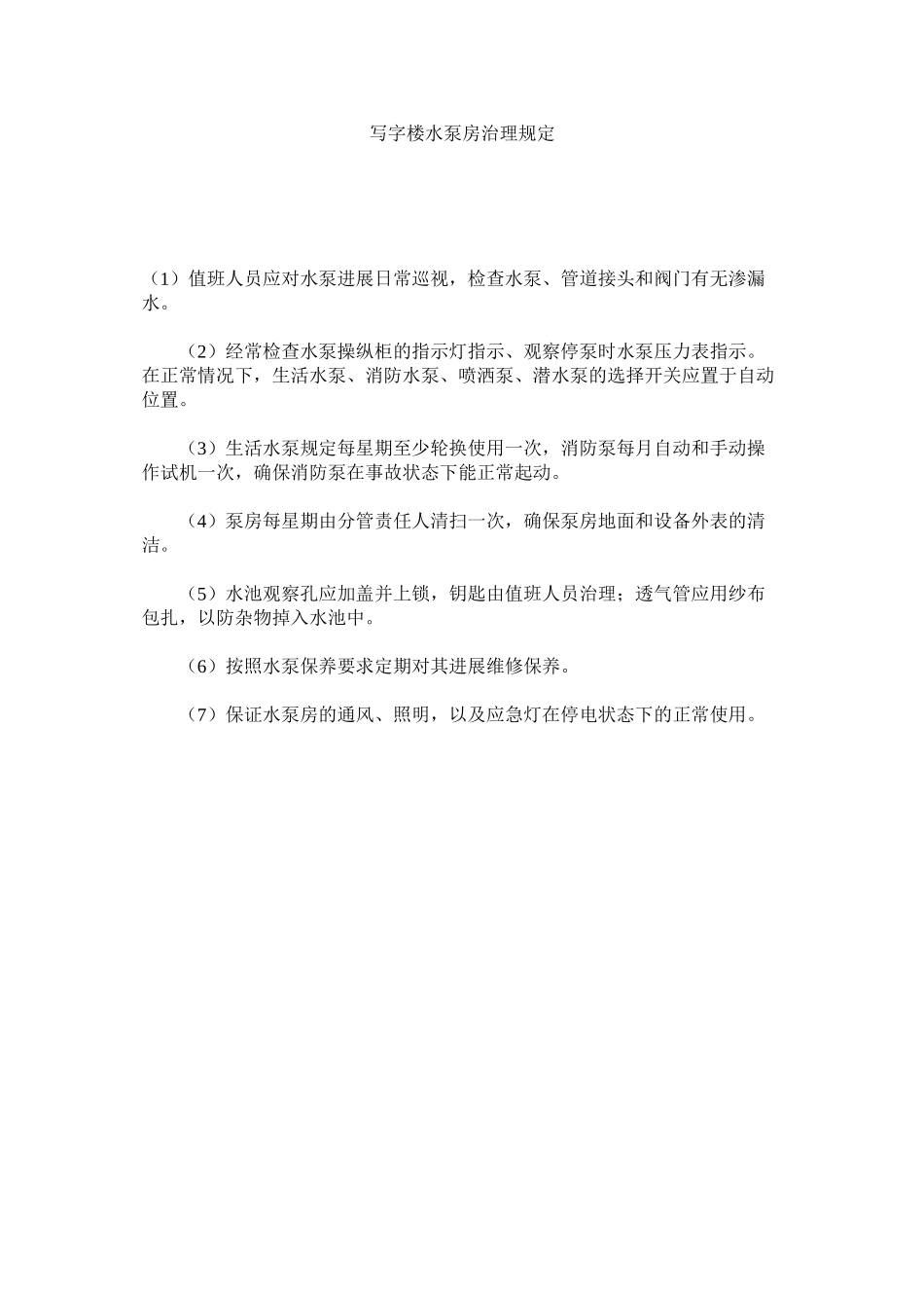 2023年写字楼水泵房管理规定范文.docx_第1页