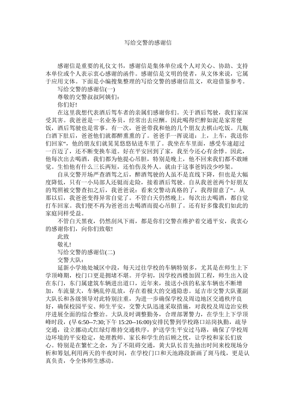 2023年写给交警的感谢信范文.docx_第1页