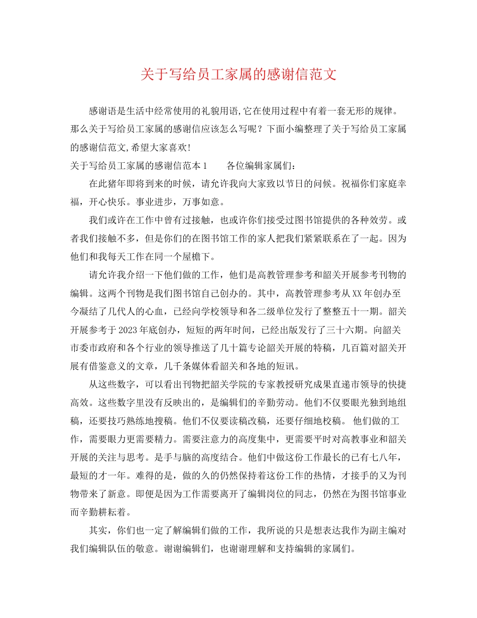 2023年写给员工家属的感谢信范文.docx_第1页