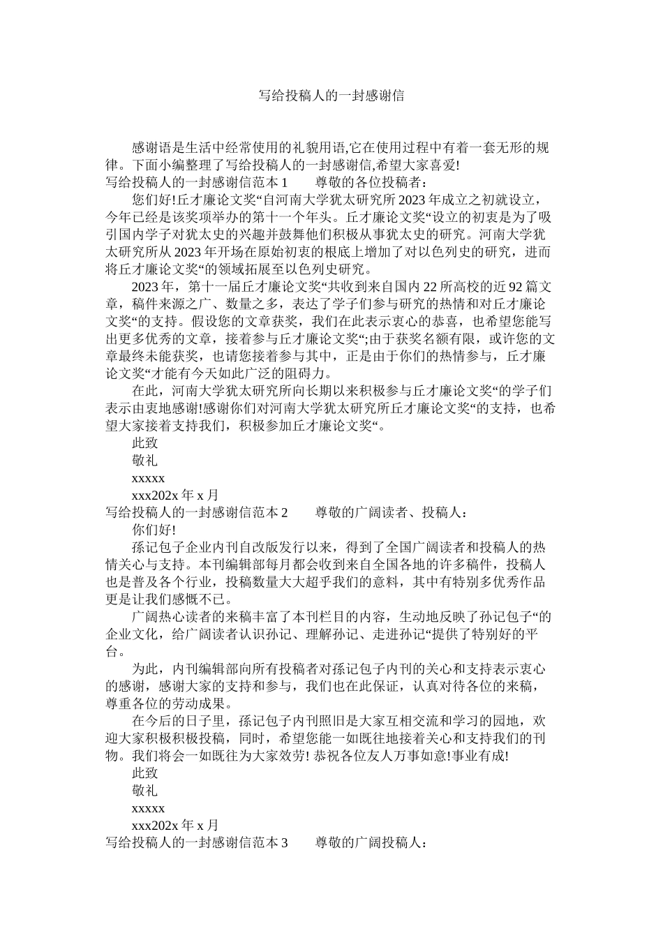 2023年写给投稿人的一封感谢信范文.docx_第1页