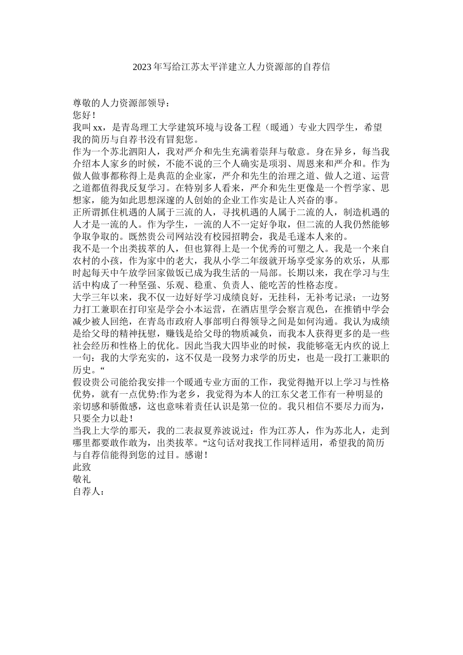 2023年写给江苏太平洋建设人力资源部的自荐信范文.docx_第1页