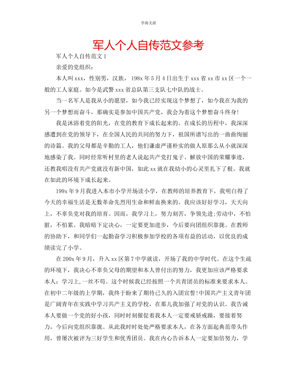 2023年军人个人自传范文.docx_第1页