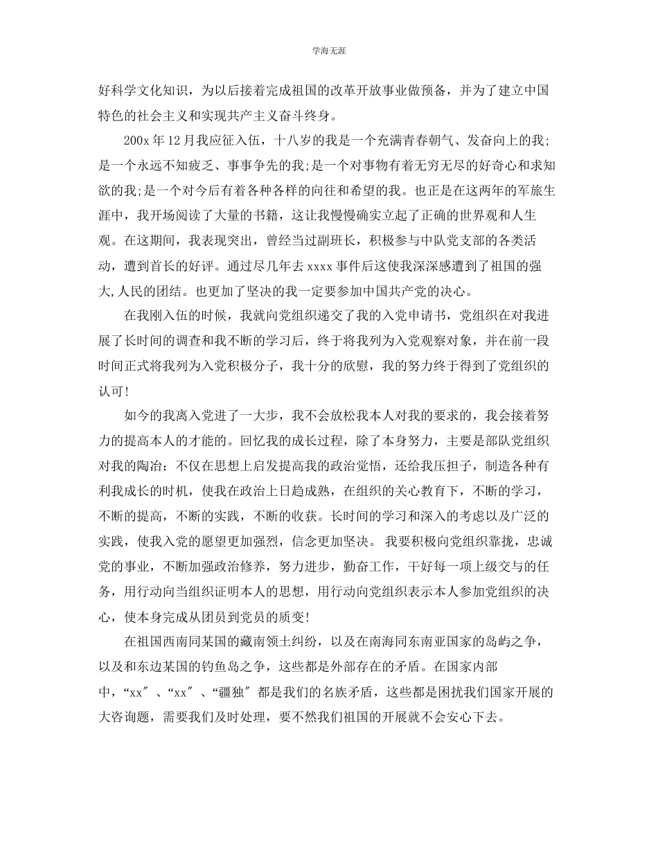 2023年军人个人自传范文.docx_第2页