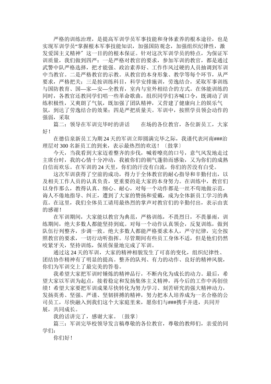 2023年军训结束后领导发言稿范文五篇.docx_第2页
