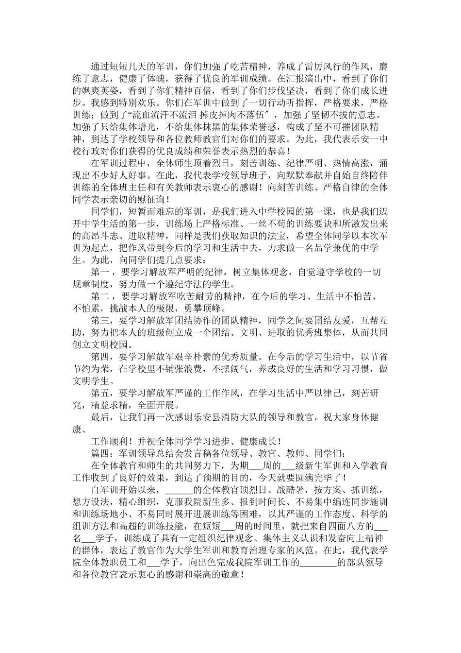2023年军训结束后领导发言稿范文五篇.docx_第3页