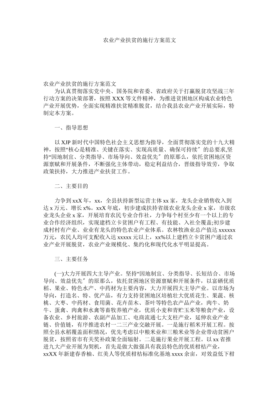 2023年农业产业扶贫的实施方案范文参考.docx_第1页