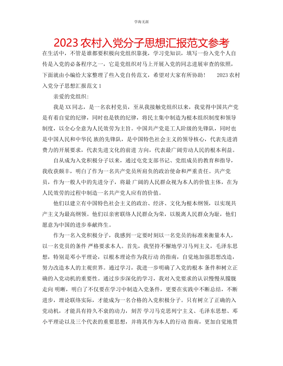 2023年农村入党分子思想汇报范文.docx_第1页