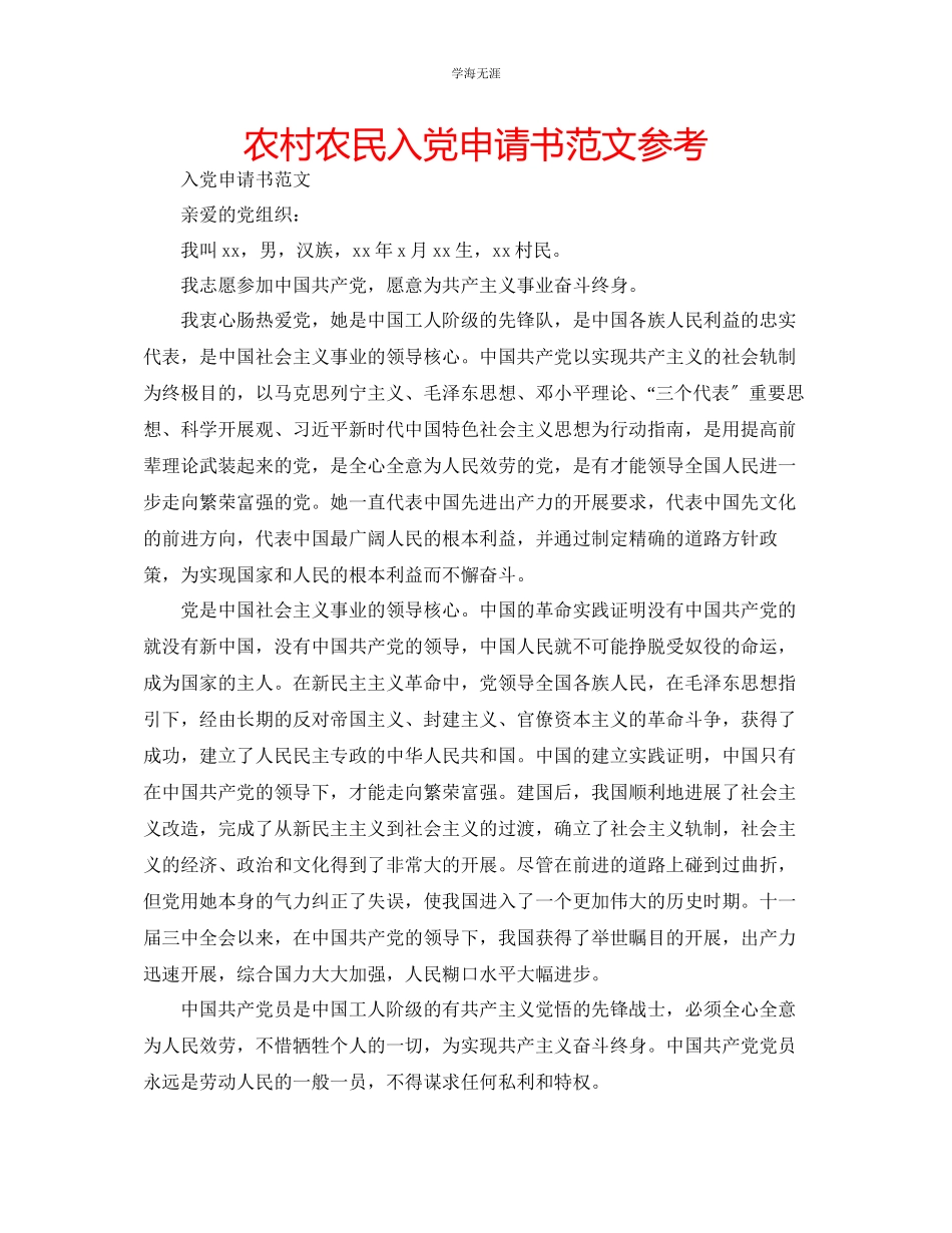 2023年农村农民入党申请书范文.docx_第1页