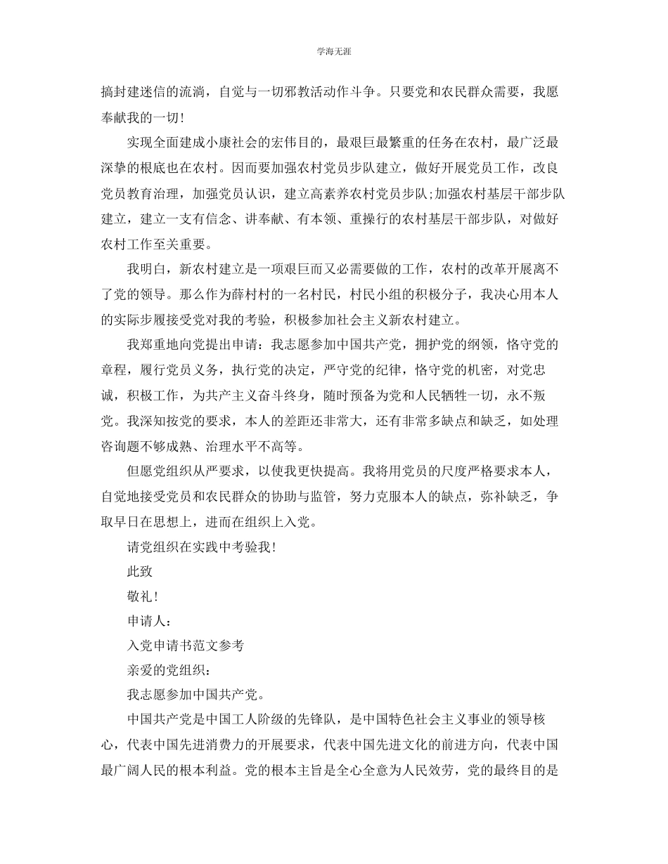 2023年农村农民入党申请书范文.docx_第3页