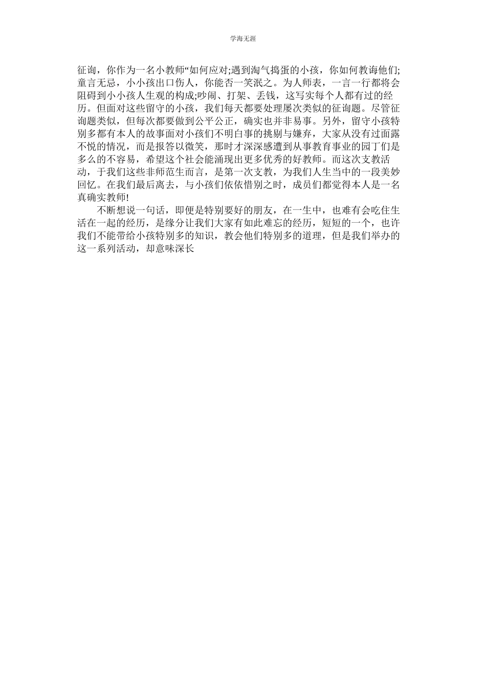 2023年农村支教社会实践报告范文.docx_第3页