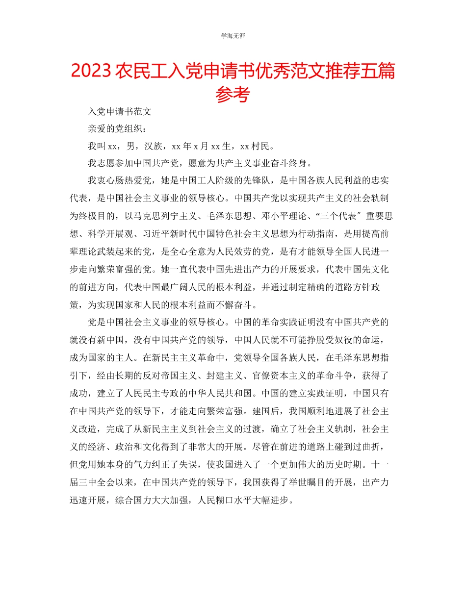 2023年农民工入党申请书优秀范文推荐五篇.docx_第1页