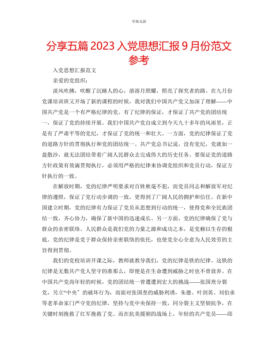 2023年分享五篇入党思想汇报9月份范文.docx_第1页