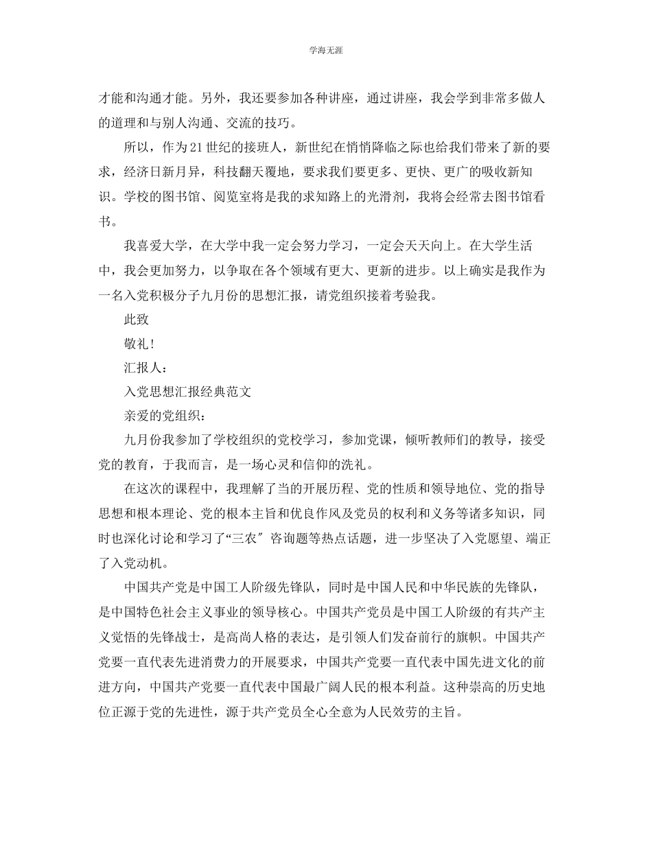 2023年分享五篇入党思想汇报9月份范文.docx_第3页