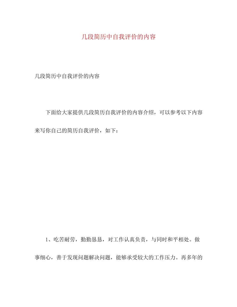 2023年几段简历中自我评价的内容范文.docx_第1页