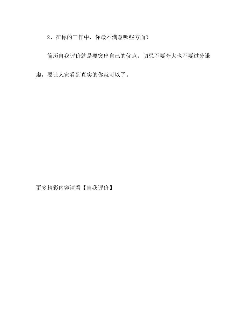2023年几段简历中自我评价的内容范文.docx_第3页