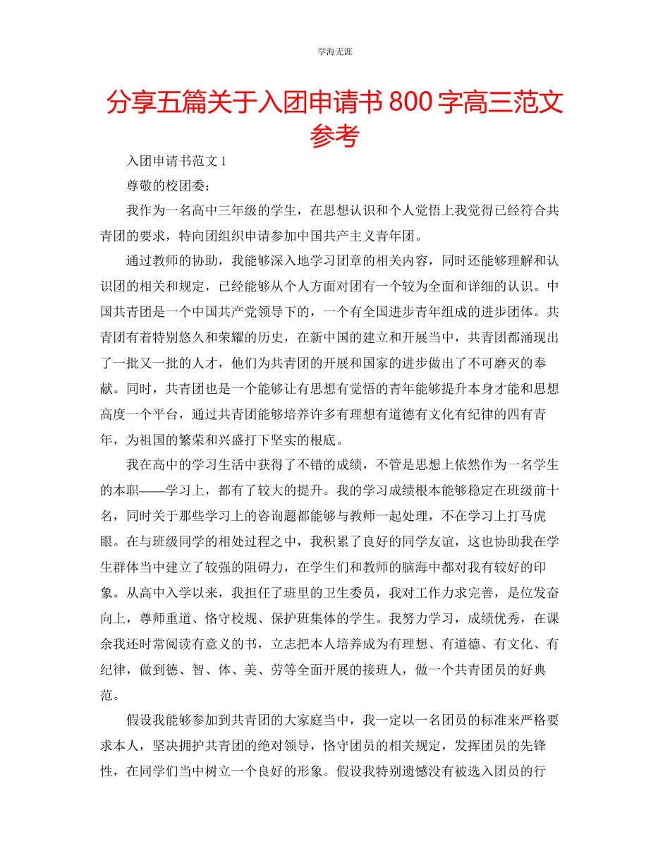 2023年分享五篇入团申请书800字高三范文.docx_第1页