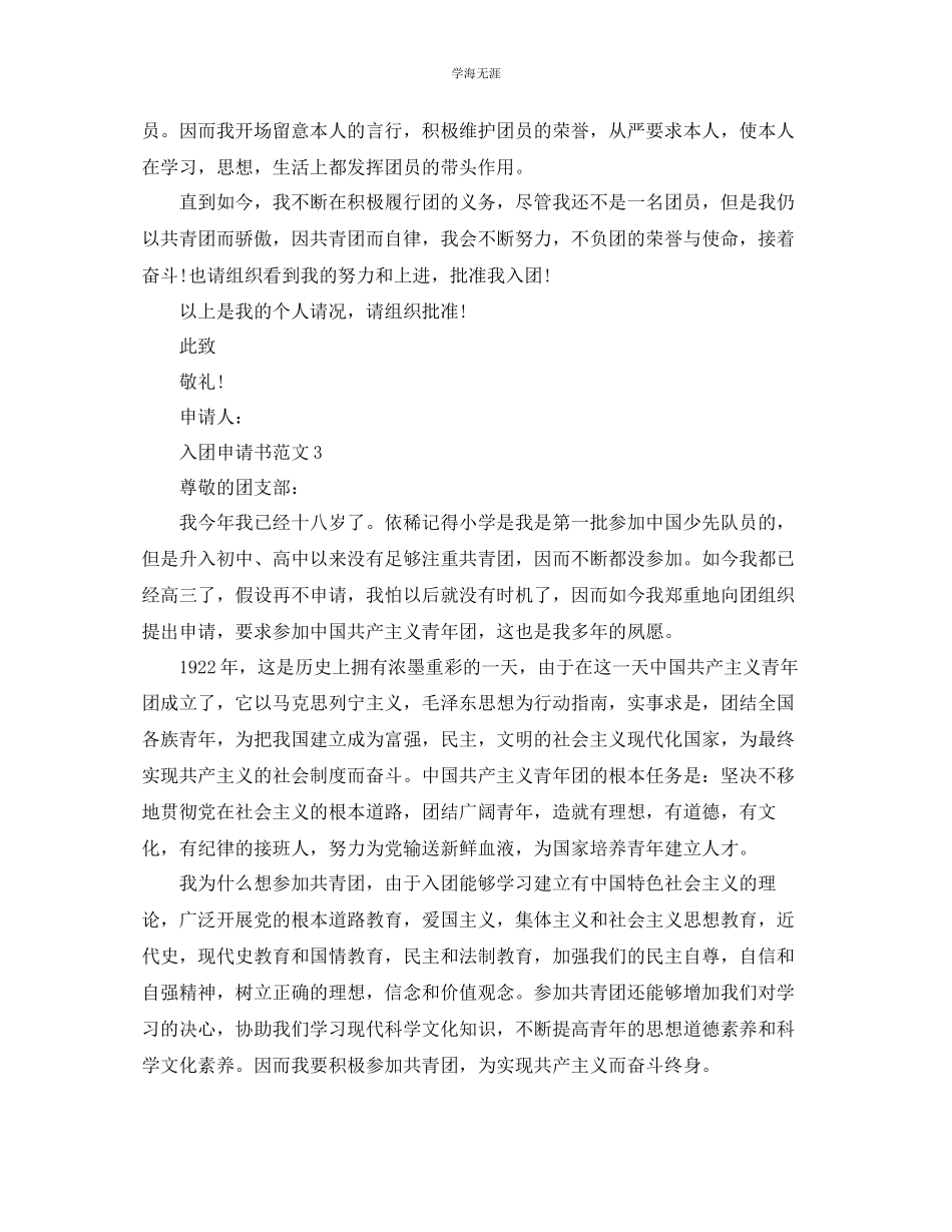 2023年分享五篇入团申请书800字高三范文.docx_第3页