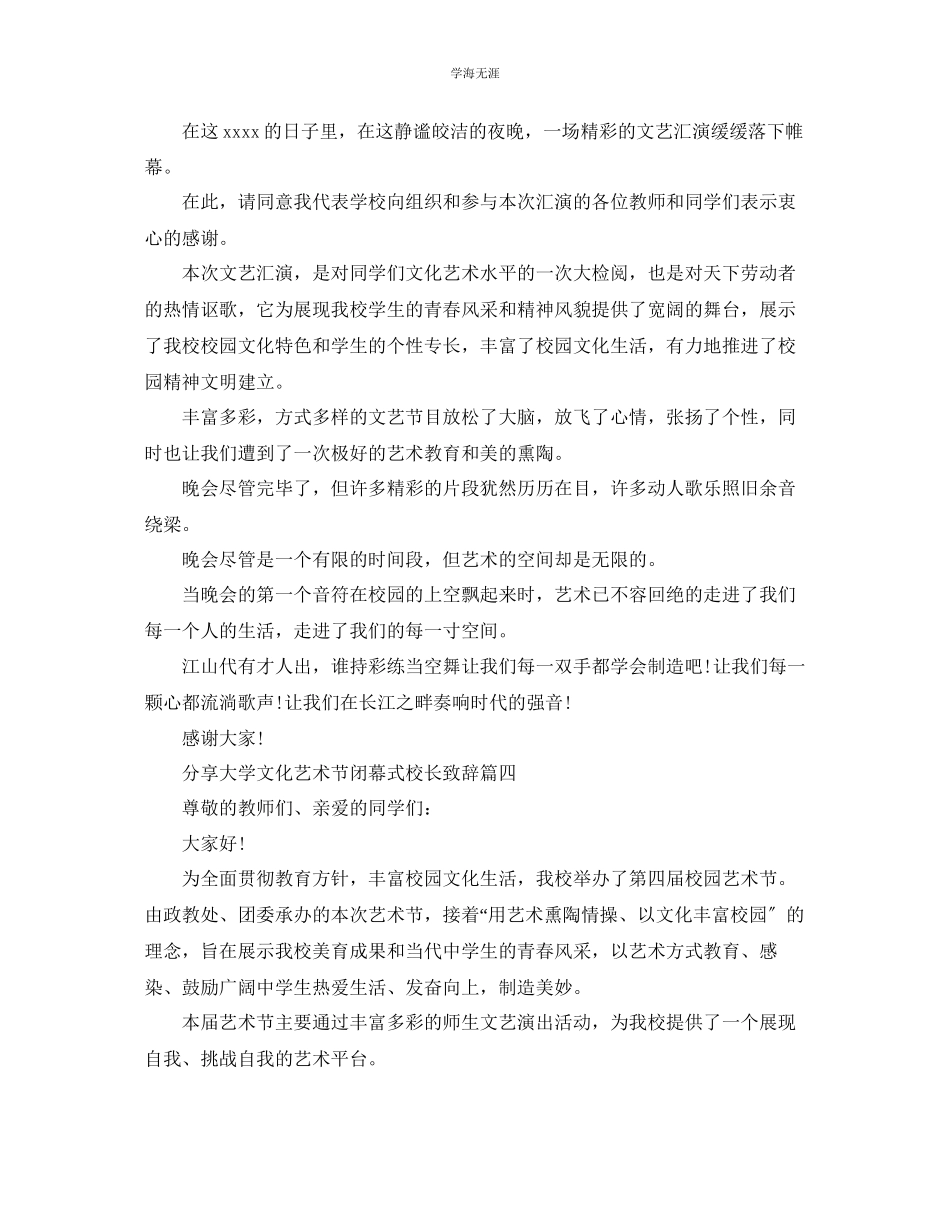 2023年分享大学文化艺术节闭幕式校长致辞范文.docx_第3页