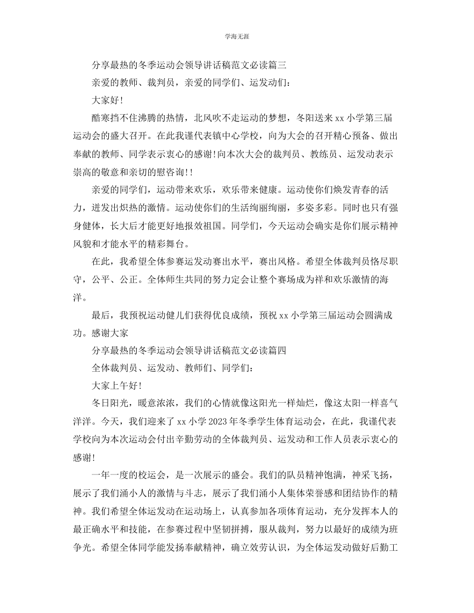 2023年分享最热的冬季运动会领导讲话稿必读五篇范文.docx_第3页