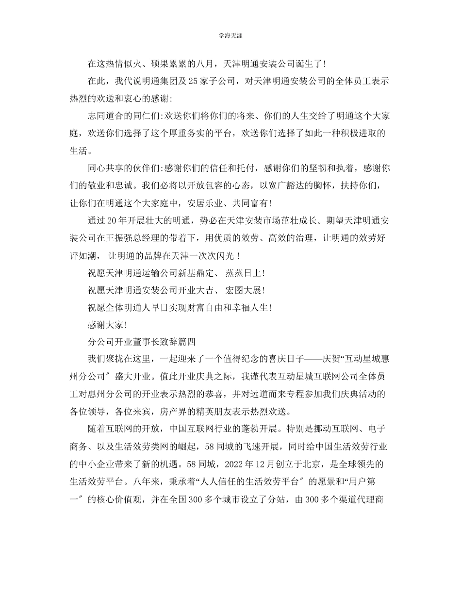 2023年分公司开业董事长致辞5篇范文.docx_第3页