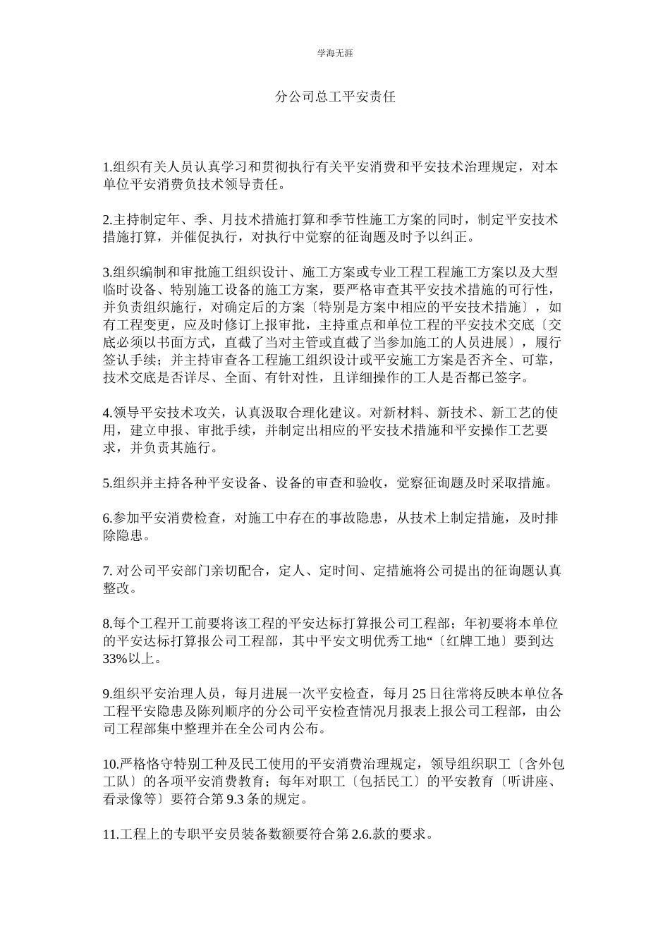 2023年分公司总工安全责任范文.docx_第1页